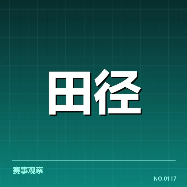 田径界技术演变背后，短跑速度提升究竟依靠何种突破