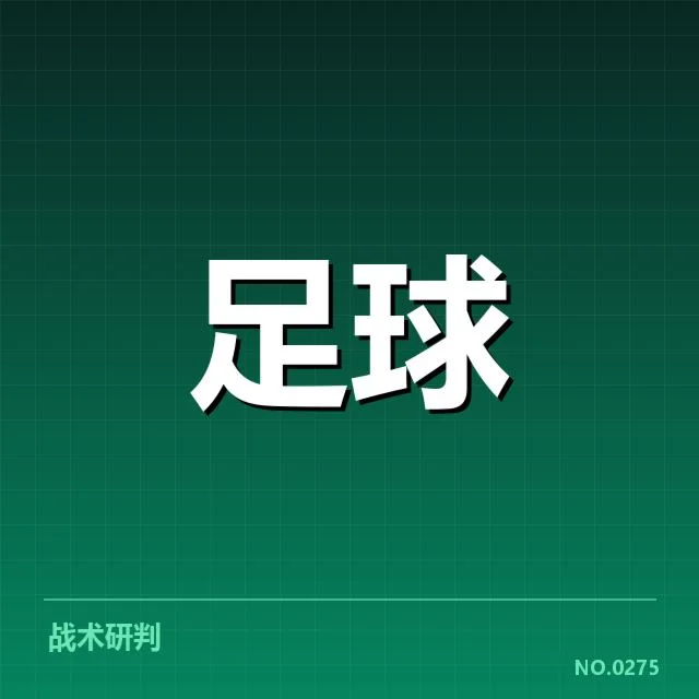 欧联杯锋线配置变动：球队战术调适与潜在挑战