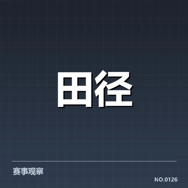 东京田径锦标赛:中国队战术创新能否突破传统瓶颈