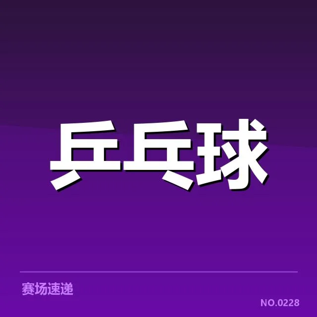 王楚钦东亚杯参赛：他的竞技状态如何变化