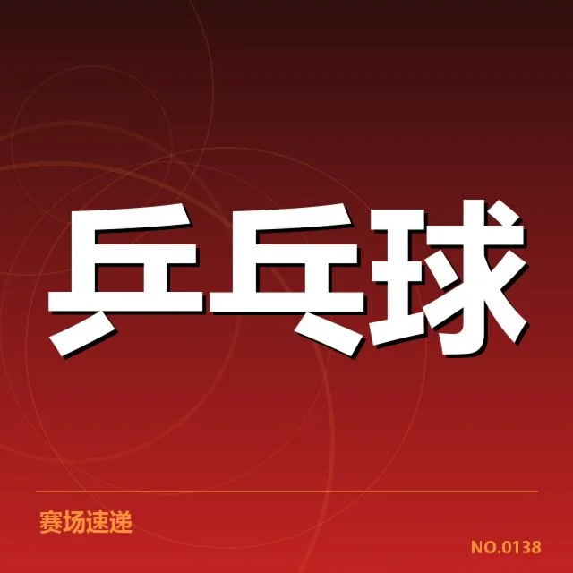 乒乓球队战术革新：中国队打法转型存在哪些变数